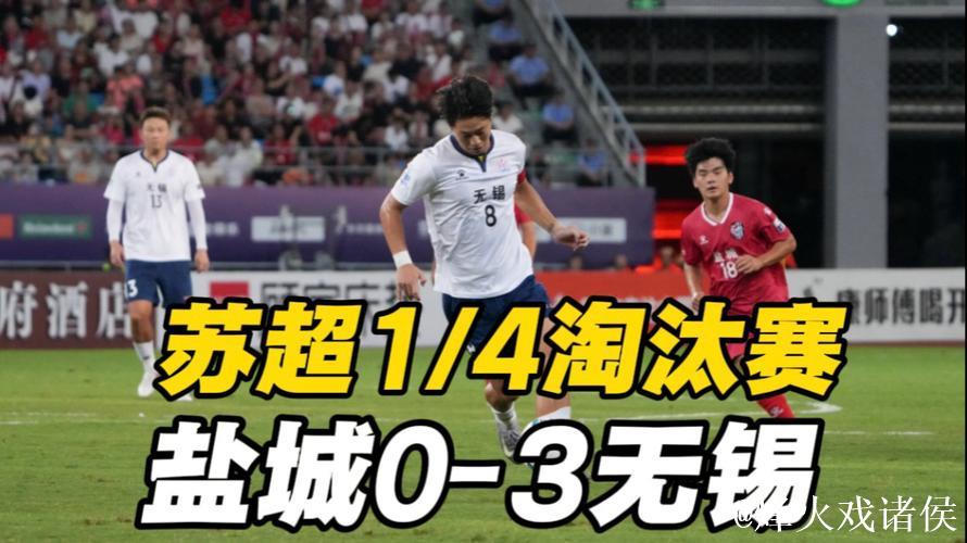 无锡队3-0完胜盐城队挺进四强 苏超半决赛对阵揭晓 无锡队3-0完胜盐城队挺进四强 苏超半决赛对阵揭晓